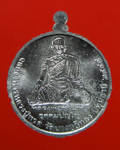 เหรียญหลวงปู่ทวด รุ่นแรก ฉลองวิหารบูรพาจารย์ หลวงพ่อชำนาญ วัดบางกุฎีทอง จ.ปทุมธานี สร้างปี 2545