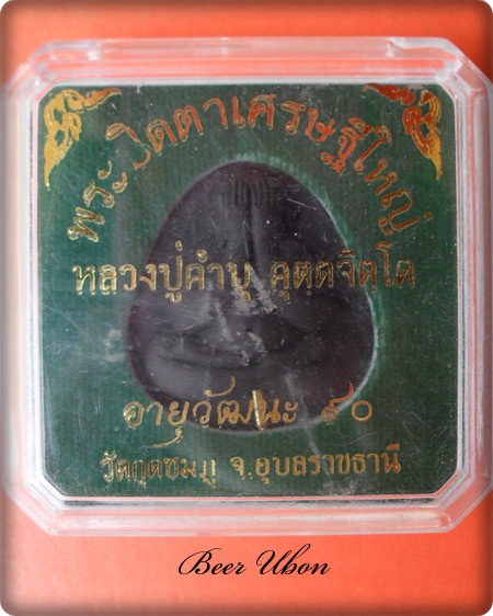 พระปิดตาเศรษฐีใหญ่ฝังตะกรุดทอง หลวงปู่คำบุ คุตฺตจิตฺโต รุ่นอายุวัฒนะ90 เนื้อดำ