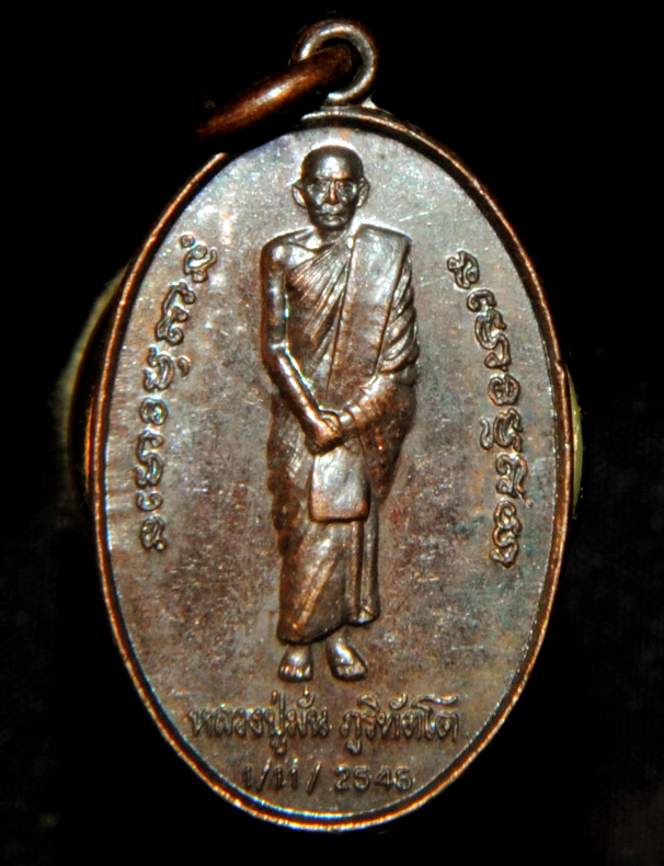 เหรียญหลวงปู่มั่น ภูริทัตโต วัดป่าบ้านโคก (วัดป่าวิสุทธิธรรม) จ.สกลนคร ปี 2545