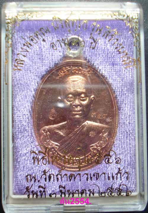 หลวงพ่อคูณ สร้างบารมี 90 เนื้อทองแดง หมายเลข 3242 พร้อมกล่องเดิมครับ.