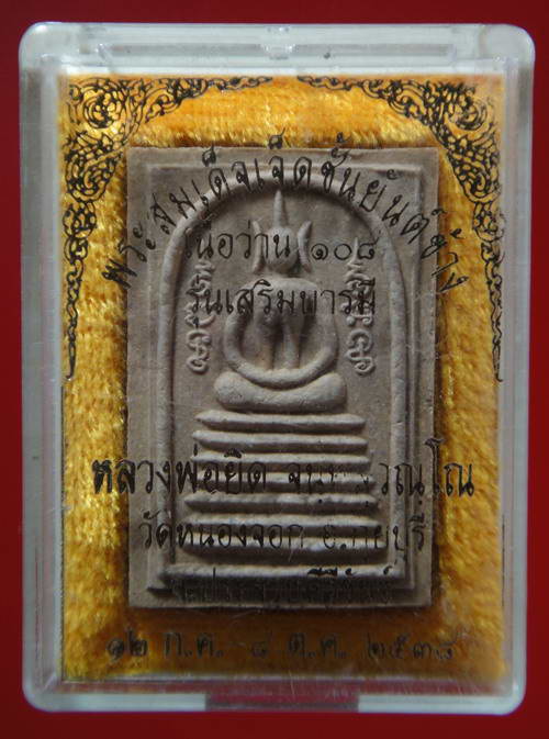 พระสมเด็จเจ็ดชั้นยันต์ข้าง เนื้อว่าน 108 รุ่นเสริมบารมี หลวงพ่อยิด วัดหนองจอก 