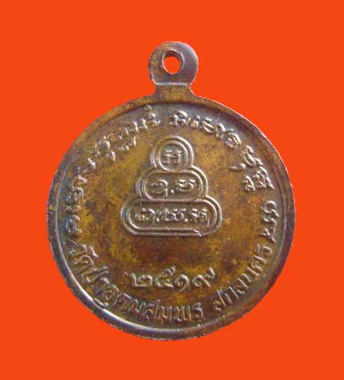 เหรียญท่านอาจารย์ฝั้น อาจาโร รุ่น 109 ปี 2519