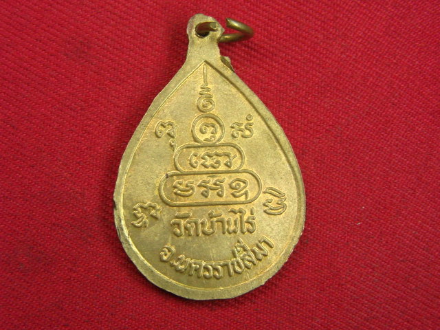 "จ่าสันต์" แดงเคาะเดียว/เหรียญหลวงพ่อคูณ วัดบ้านไร่  นครราชสีมา