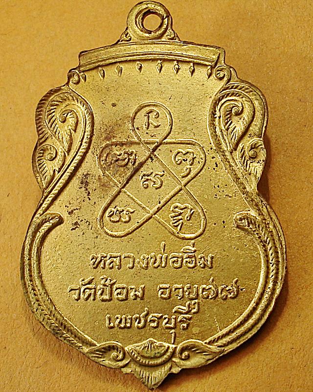 เหรียญกรุเสมาสามชั้น หลวงพ่ออิ่ม วัดป้อม อายุ๗๗ปี ศิษย์สร้าง เพชรบุรี
