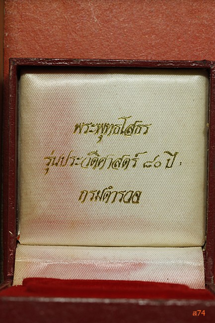 กล่องหลวงพ่อโสธร รุ่นกรมตำรวจ 80 ปี