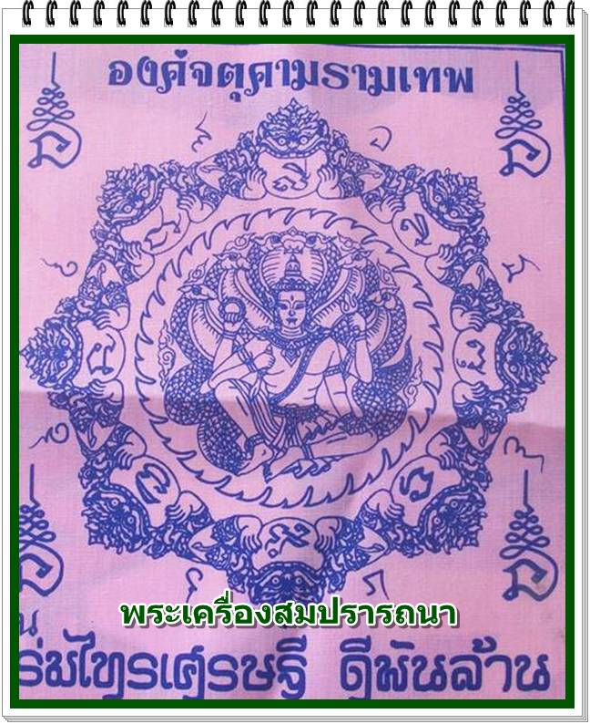 ผ้ายันต์องค์พ่อจตุคาม รามเทพ รุ่นร่มไทร เศรษฐี ดีพันล้าน วัดไทรเหนือ ปี 2550