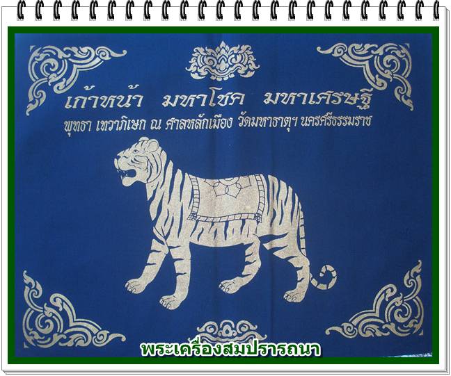 ผ้ายันต์นามปี ๑๒ นักษัตร (ปีขาล) รุ่นเก้าหน้า มหาโชค มหาเศรษฐี วัดอ้ายเขียว ปี 2550