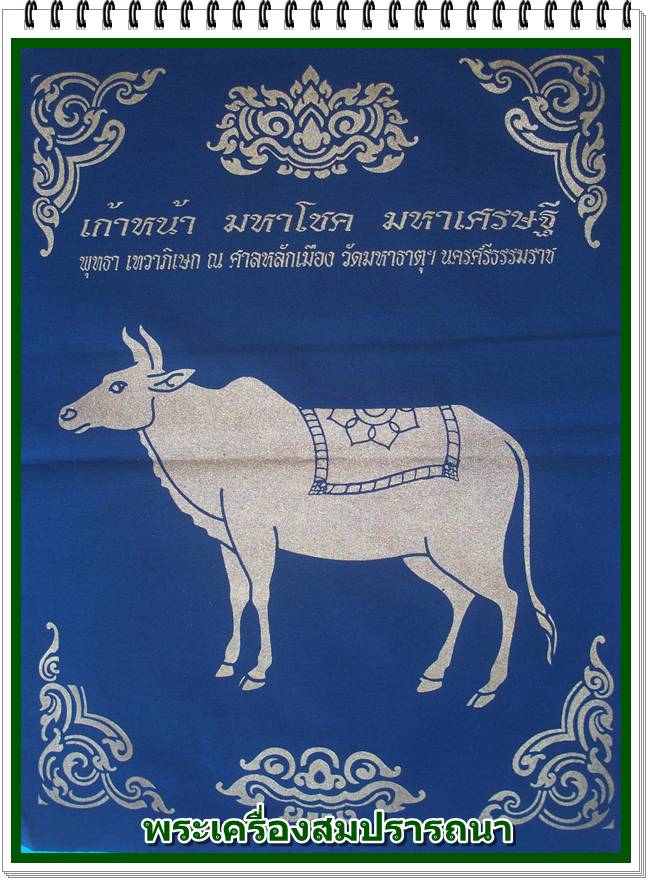 ผ้ายันต์นามปี ๑๒ นักษัตร (ปีฉลู) รุ่นเก้าหน้า มหาโชค มหาเศรษฐี วัดอ้ายเขียว ปี 2550