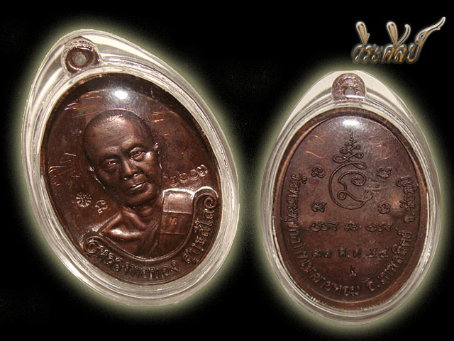 เหรียญรุ่นแรก หลวงพ่อทอง คิงส์ยนต์ 