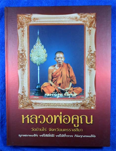 หนังสือปกแข็งรวมวัตถุมงคล ((( หลวงพ่อคูณ ))