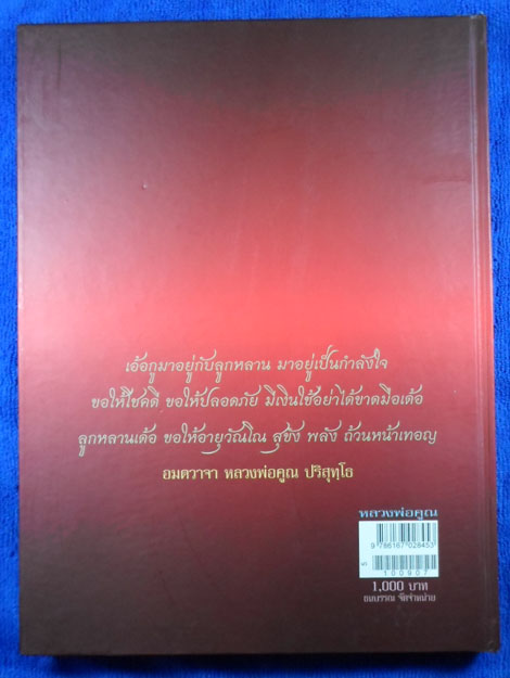 หนังสือปกแข็งรวมวัตถุมงคล ((( หลวงพ่อคูณ ))