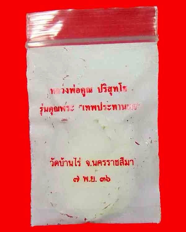 @@วัดใจ 20 บาท @@@เสมาเทพประทานพร เนื้อฝาบาตร ซองเดิม@@