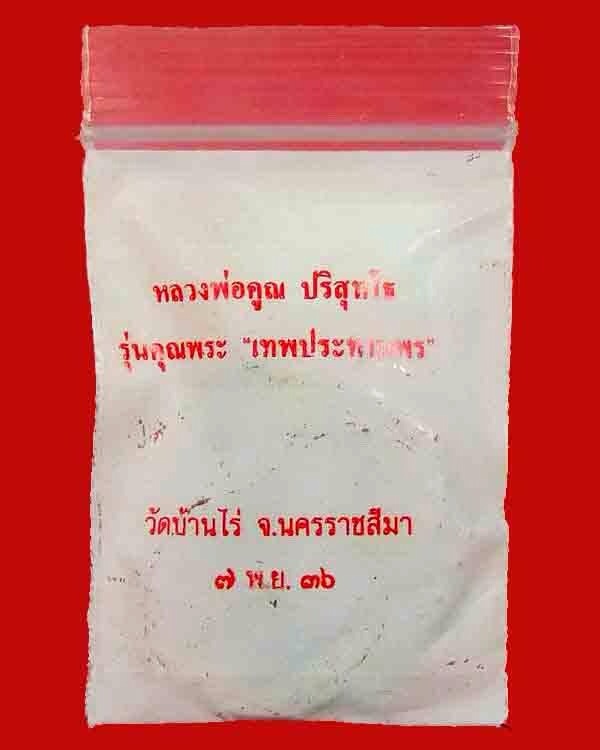 @@วัดใจ@@เสมาเทพประทานพร. หลวงพ่อคูณ เนื้อทองแดง. ปี ๓๖. ซองเดิม@@