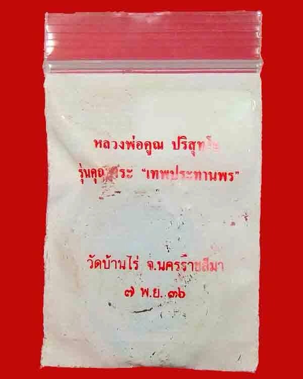 @@วัดใจ@@เสมาเทพประทานพร. หลวงพ่อคูณ เนื้อทองแดง. ปี ๓๖. ซองเดิม@@
