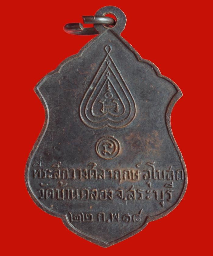 เหรียญพระครูประสาธน์วิทยาคม (พ่อนอ)วัดกลางท่าเรือ อยุธยา ปี ๒๕๑๘ 