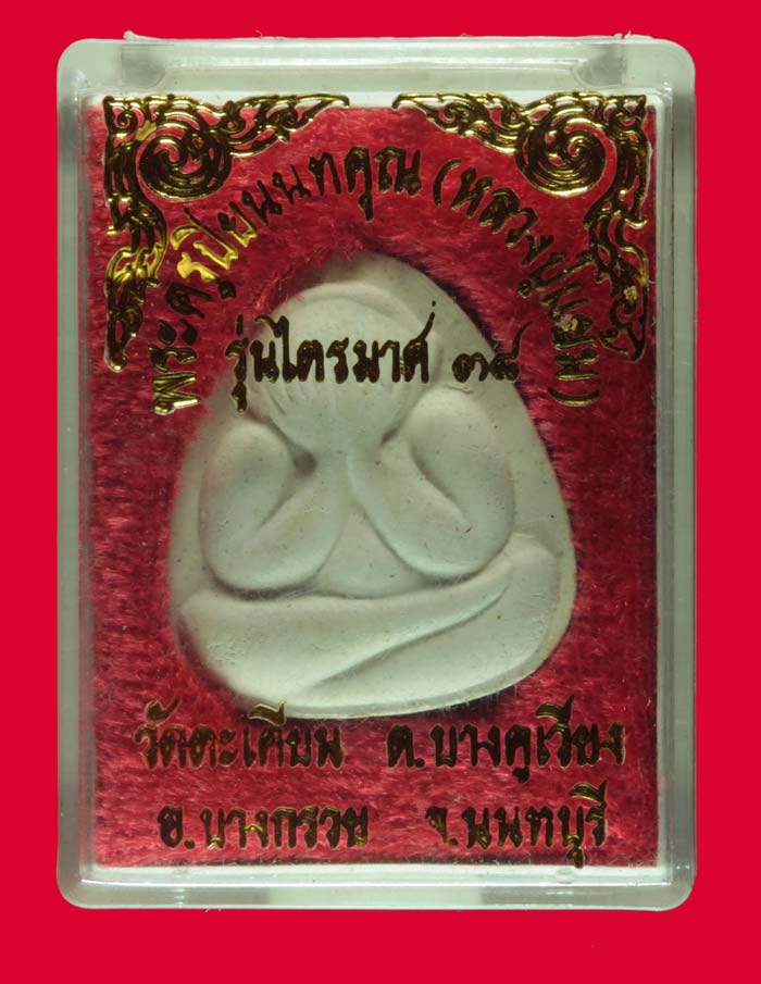 พระปิดตาไตรมาส พระครูปิยนนทคุณ(ปู่แย้ม) วัดตะเคียน นนทบุรี ปี ๒๕๓๘