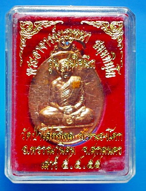  เหรียญ ลต.บุญหนา รุ่น สมใจนึก เนื้อทองแดง ติดเกศา จีวร มีจาร หายาก สวยแชมป์ (เคาะเดียว)