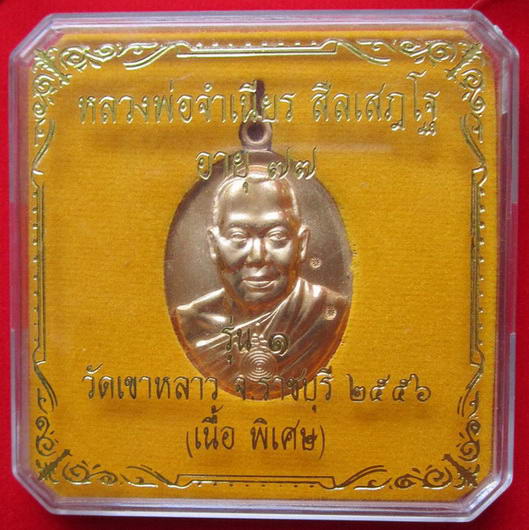 เหรียญรุ่นแรกหลวงพ่อจำเนียร สีลเสฏโฐ วัดเขาหลาว จ.ราชบุรี ปี56 สวยเดิม....