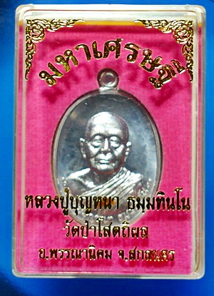  เหรียญ ลต.บุญหนา รุ่น มหาเศรษฐี เนื้อตะกั่ว ปี 2556 ติดเกศา จีวร สวยแชมป์ (เคาะเดียว)