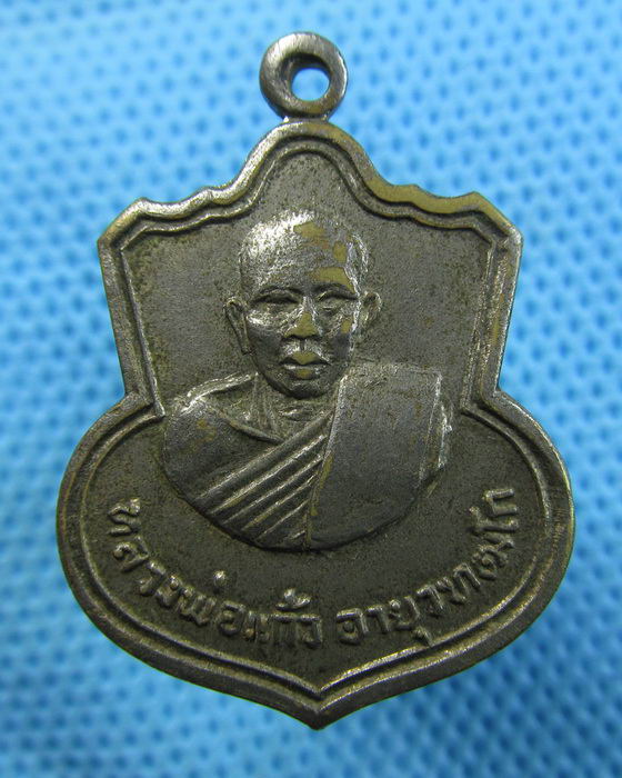 เหรียญเสมา หลวงพ่อแก้ว อายุวัฑฒโก วัดป่าโสสาณิการาม..เริ่ม20บาท.(14/05/57-62)