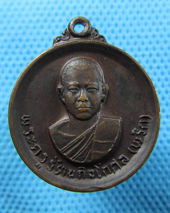 เหรียญหลวงพ่อพริก วัดบางลี่เจริญธรรม จ.ราชบุรี พ.ศ.2519 ..เริ่ม20บาท.(14/05/57-77)