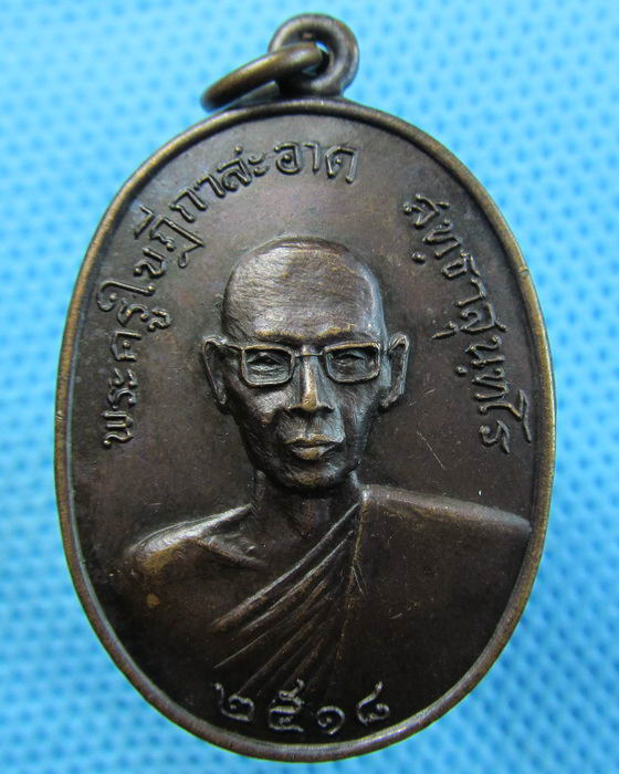 เหรียญพระครูใบฎีกาสะอาด จ.อยุธยา ปี2518 ..เริ่ม20บาท.(14/05/57-81)