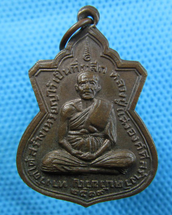 เหรียญหลวงปู่แฉ่ง วัดบัวขวัญ ปี19 ..เริ่ม20บาท.(14/05/57-82)