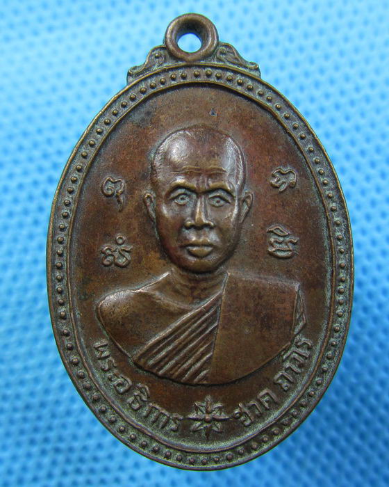 เหรียญพระอธิการฮวด วัดพิกุลเรียง ราชบุรี ปี2519..เริ่ม20บาท.(14/05/57-84)