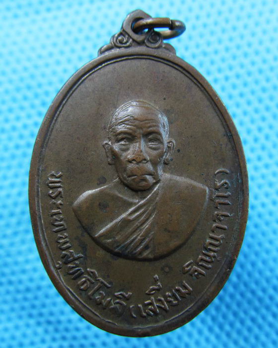 เหรียญหลวงพ่อเสงี่ยม วัดจันทนาราม จ. จันทบุรี ปี 2515 ..เริ่ม20บาท.(14/05/57-86)