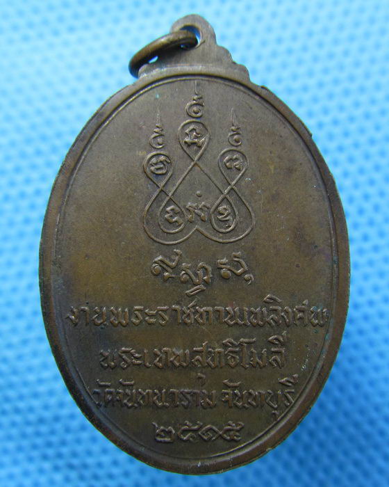 เหรียญหลวงพ่อเสงี่ยม วัดจันทนาราม จ. จันทบุรี ปี 2515 ..เริ่ม20บาท.(14/05/57-86)