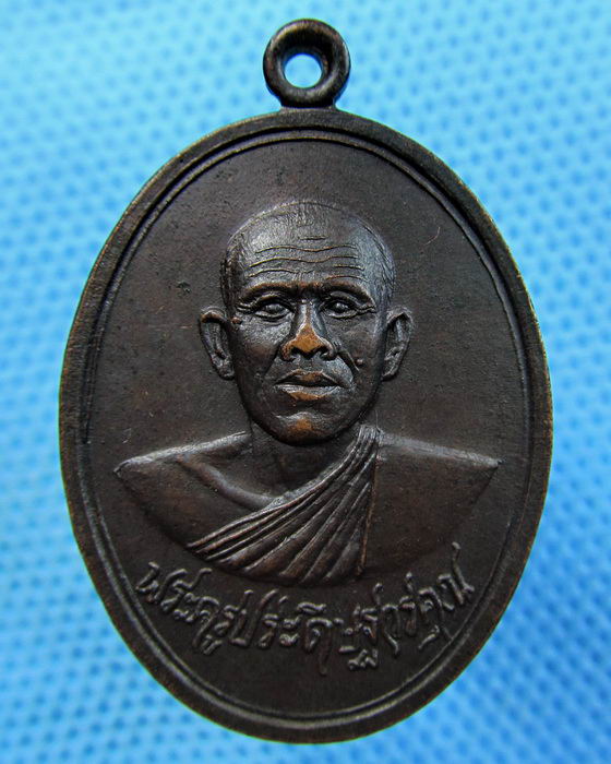 เหรียญพระครูประดิษฐ์วรคุณ วัดเสนานฤมิตร จ.สระบุรี ปั2519 ..เริ่ม20บาท.(14/05/57-89)