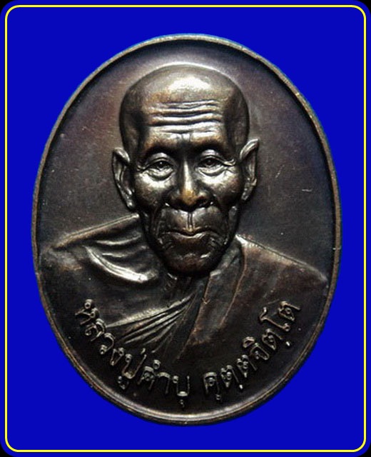 เหรียญหลวงปู่คำบุ วัดกุดชมภู รุ่นไชยมงคล (รักชาติ) กรมทหารราบที่16 จัดสร้าง