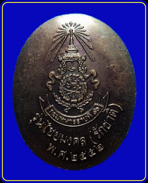 เหรียญหลวงปู่คำบุ วัดกุดชมภู รุ่นไชยมงคล (รักชาติ) กรมทหารราบที่16 จัดสร้าง