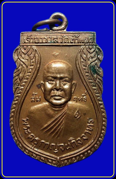 เหรียญหลวงพ่อสัมฤทธิ์ วัดถ้ำแฝด กาญจนบุรี ปี28
