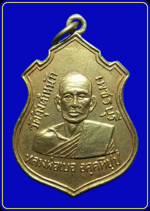 เหรียญหลวงพ่อเบอ วัดคุ้งตำหนัก เพชรบุรี ปี14