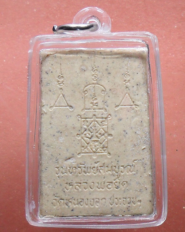 พระผง ลพ.ยิด วัดหนองจอก