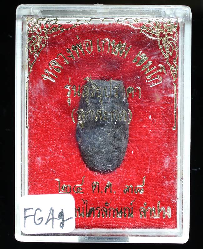 **ลูกสะกด หลวงพ่อเกษม รุ่นสุริยุปราคา ปี 38 ของดี ราคาเบาๆ เคาะเดียวแดง**FG42