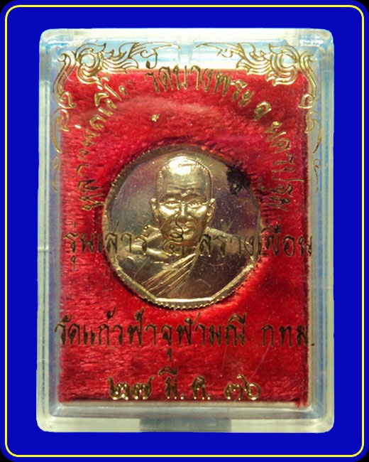 เหรียญหลวงพ่อเปิ่น วัดบางพระ รุ่นเสาร์ 5 สร้างเขื่อนวัดแก้วฟ้าจุฬามณี ปี36