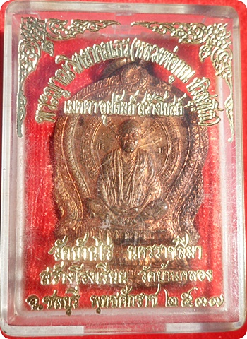 ***กำลังมาแรง***เหรียญนั่งพานหลวงพ่อคูณ ออกวัดบ้านคลอง(โค๊ด นะ) เนื้อทองแดง ปี 2537 