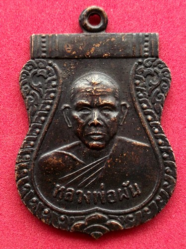 10 บาท ... เหรียญหลวงพ่อผัน วัดในสองวิหาร ปี๒๕๑๘ *** Pj345
