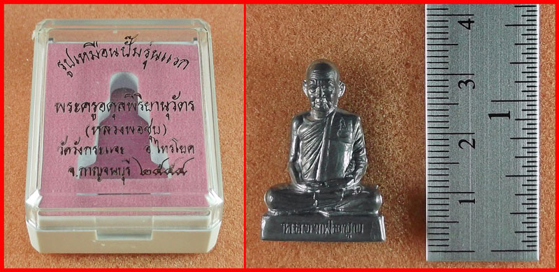 รูปเหมือนปั๊มรุ่นแรก หลวงพ่อชุบ วัดวังกระแจะ จ.กาญจนบุรี เนื้อตะกั่ว ปี 2554 หมายเลข 529