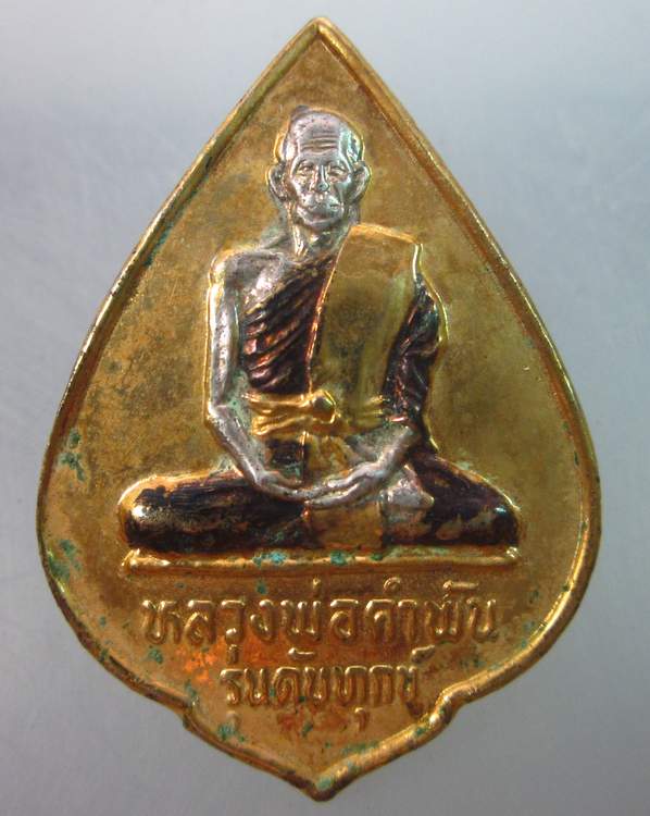 เหรียญดับทุกข์หลวงพ่อคำพันธ์ วัดธาตุมหาชัย