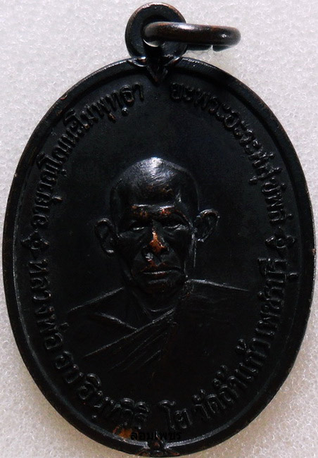 อีกหนึ่งเหรียญเหนียวของเมืองเพชร    หลวงพ่ออบ วัดถ่ำแก้ว จ.เพชรบุรี ทอ.สร้าง