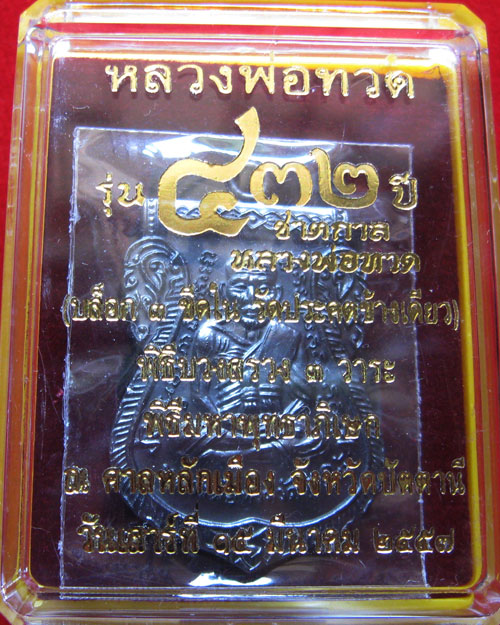 หลวงปู่ทวด ชาตกาล432ปี แยกเดี่ยว พร้อมกล่องเดิม