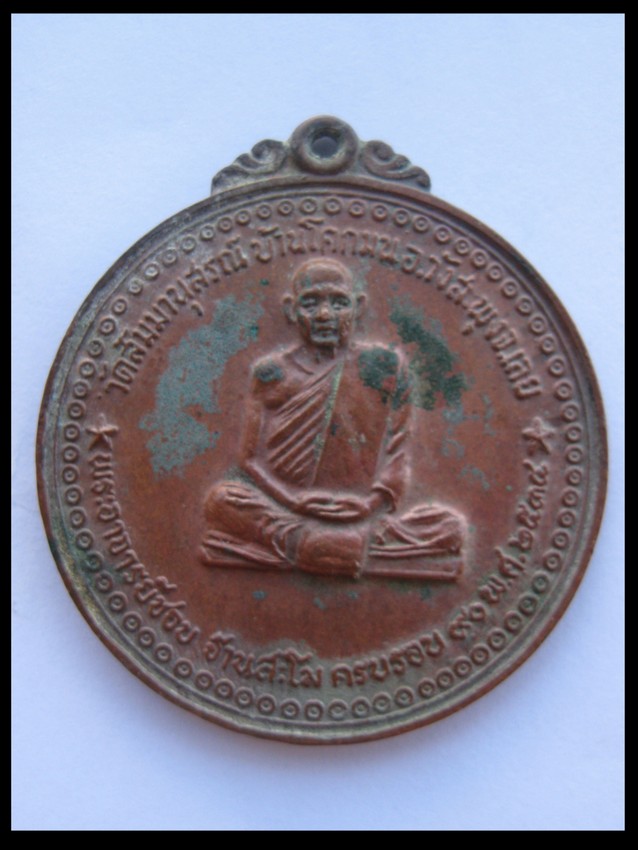  เหรียญหลวงปู่ชอบ ครบรอบ90ปี 