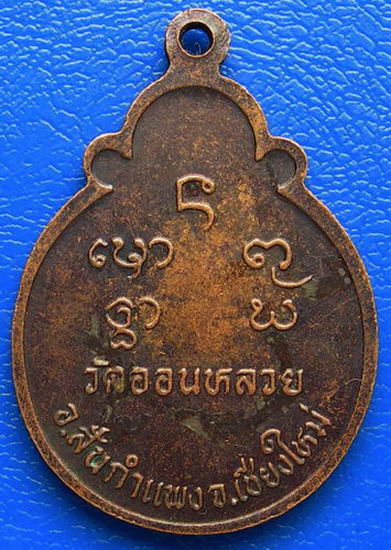 เหรียญครูบาศรีวิชัย วัดออนหลวย อ.สันกำแพง จ.เชียงใหม่...