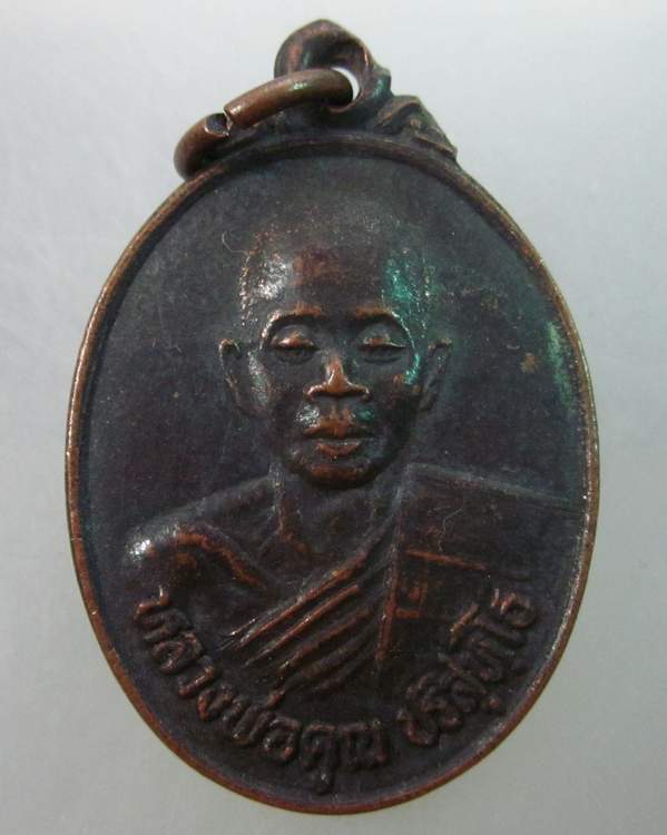 เหรียญหลวงพ่อคูณ วัดบ้านไร่  ออกวัดท่ากระทุ่ม นครราชสีมา