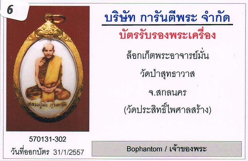 ล็อกเก็ตรุ่น2 หลวงปู่มั่น วัดประสิทธิ์ไพศาล จ.ขอนแก่น สภาพสวย+เลี่ยมทอง+บัตรรับรองครับ