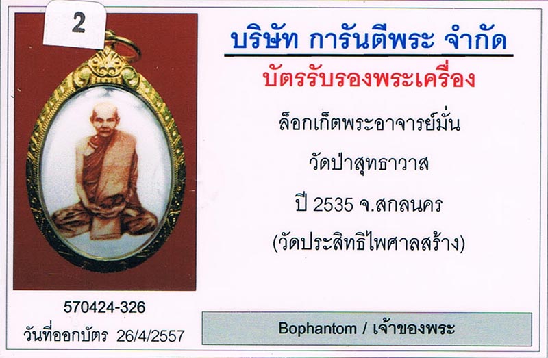 ล็อกเก็ตรุ่นแรก หลวงปู่มั่น วัดประสิทธิ์ไพศาล จ.ขอนแก่น สภาพสวย+เลี่ยมทอง+บัตรรับรองครับ