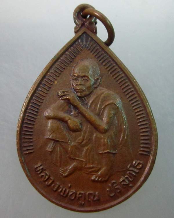 เหรียญหลวงพ่อคูณ วัดบ้านไร่ 
